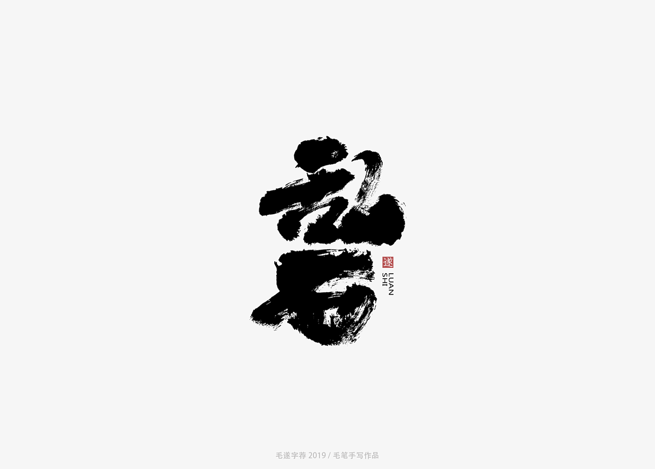 9P Chinese traditional calligraphy brush calligraphy font style appreciation #.1545