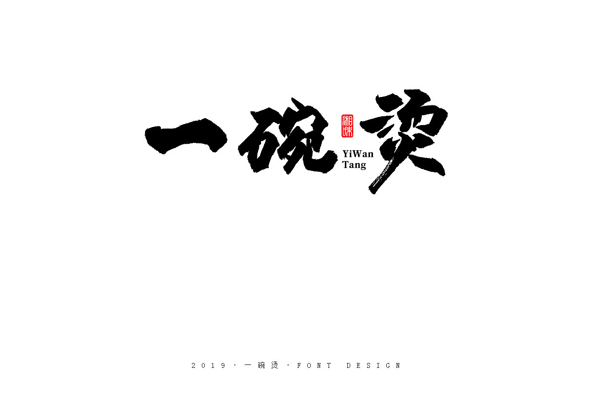 23P Chinese traditional calligraphy brush calligraphy font style appreciation #.1547