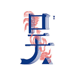 Permalink to 23P Creative abstract concept Chinese font design #.43