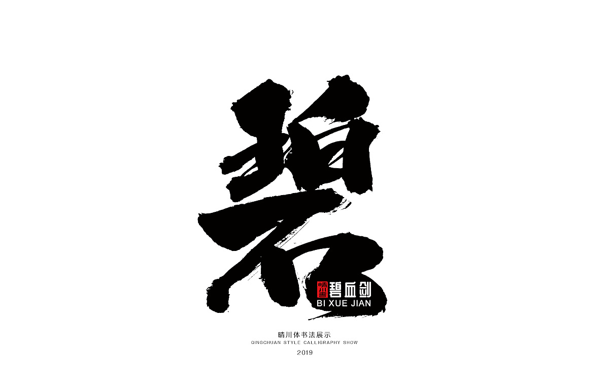 19P Chinese traditional calligraphy brush calligraphy font style appreciation #.1549