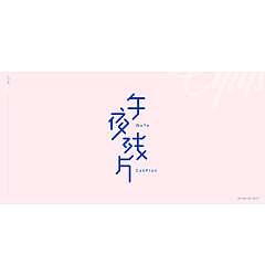 Permalink to 18P Creative Chinese font logo design scheme #.1655