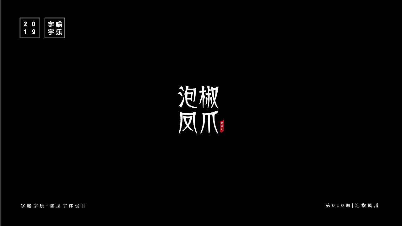9P Creative Chinese font logo design scheme #.1656