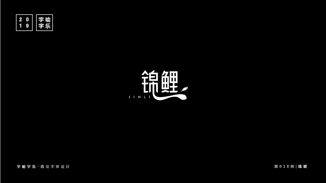 9P Creative Chinese font logo design scheme #.1656