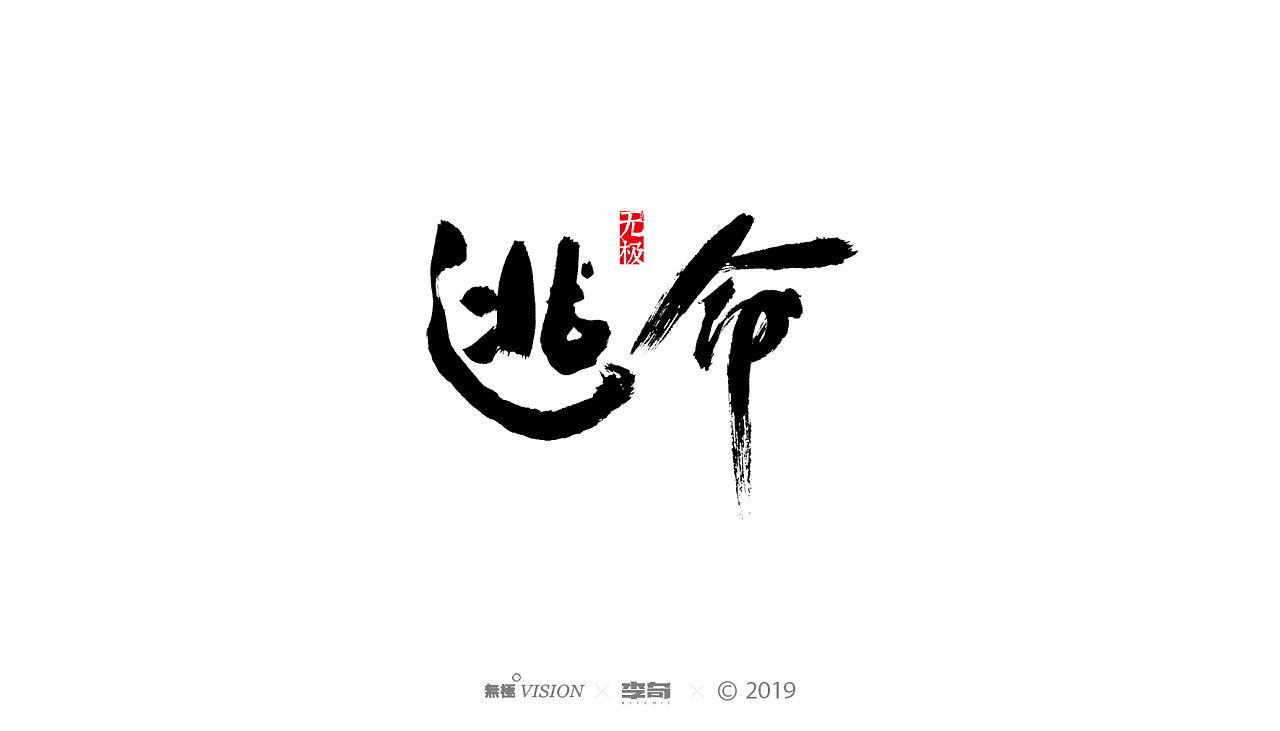41P Chinese traditional calligraphy brush calligraphy font style appreciation #.1551