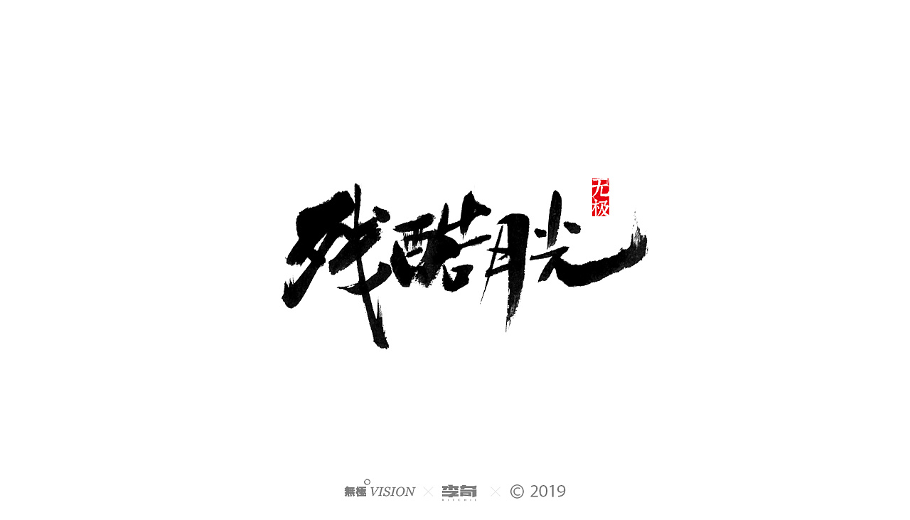 41P Chinese traditional calligraphy brush calligraphy font style appreciation #.1551