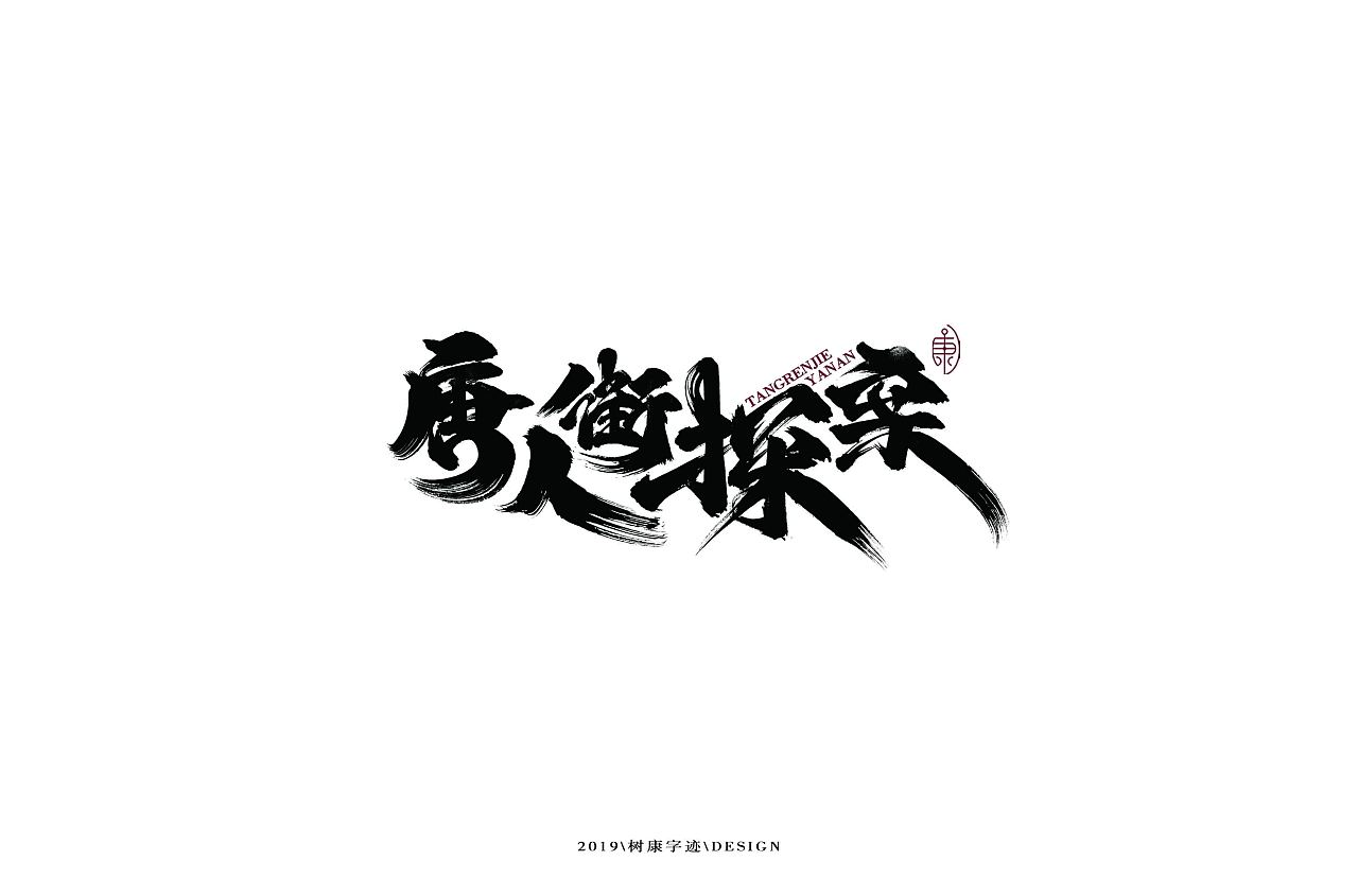23P Chinese traditional calligraphy brush calligraphy font style appreciation #.1552