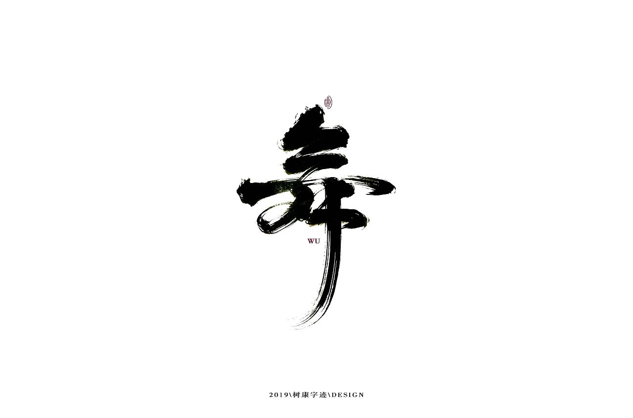 23P Chinese traditional calligraphy brush calligraphy font style appreciation #.1552