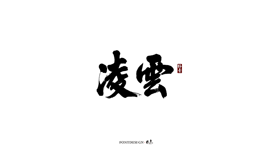 10P Chinese traditional calligraphy brush calligraphy font style appreciation #.1553