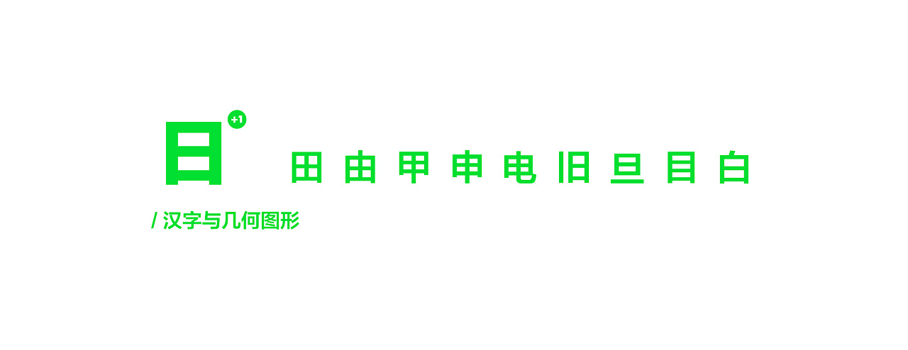 10P Font Design - Chinese Characters and Geometric Figures