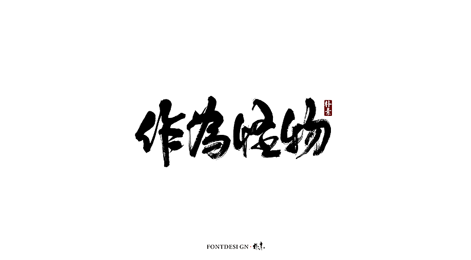 10P Chinese traditional calligraphy brush calligraphy font style appreciation #.1553