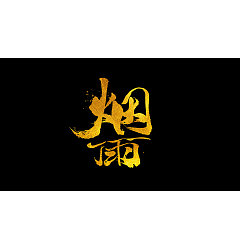Permalink to 48P Chinese traditional calligraphy brush calligraphy font style appreciation #.1554