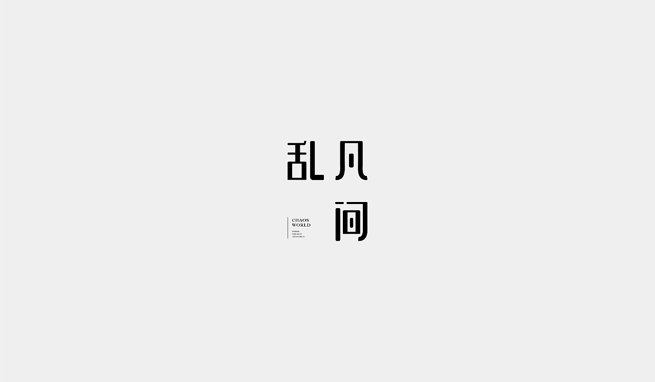 21P Creative Chinese font logo design scheme #.1657