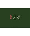 11P Creative Chinese font logo design scheme #.1658