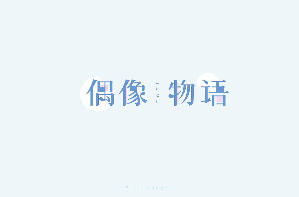 11P Creative Chinese font logo design scheme #.1658