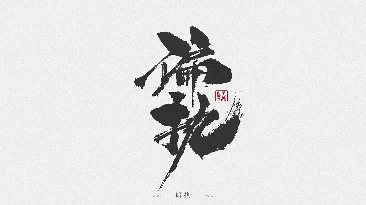 11P Chinese traditional calligraphy brush calligraphy font style appreciation #.1558