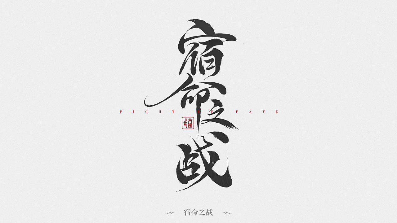 11P Chinese traditional calligraphy brush calligraphy font style appreciation #.1558