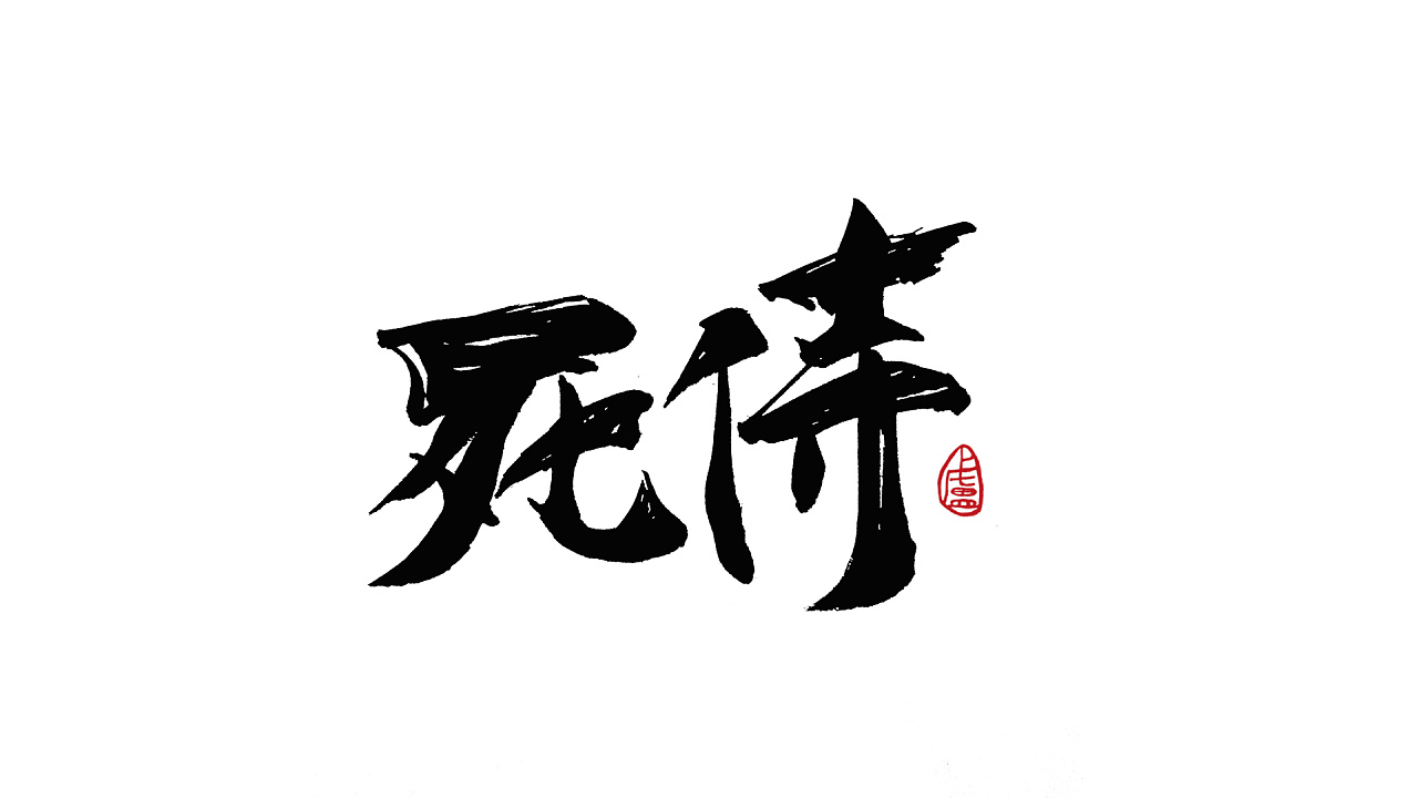 11P Chinese traditional calligraphy brush calligraphy font style appreciation #.1559