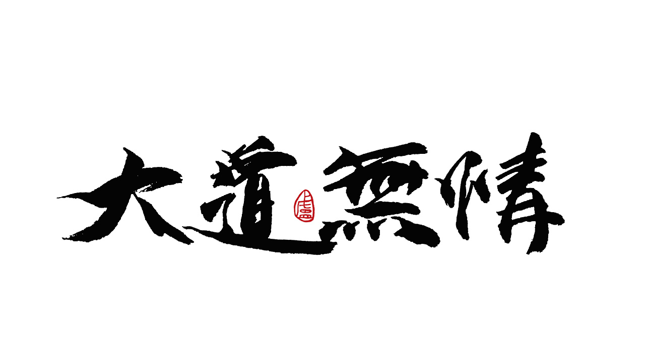 11P Chinese traditional calligraphy brush calligraphy font style appreciation #.1559