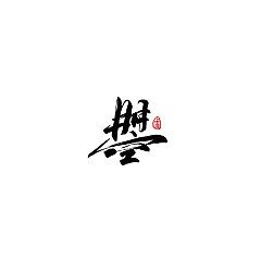 Permalink to 11P Chinese traditional calligraphy brush calligraphy font style appreciation #.1559