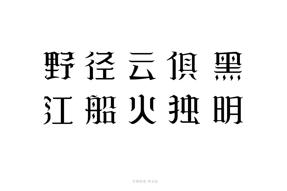 14P Creative Chinese font logo design scheme #.1661
