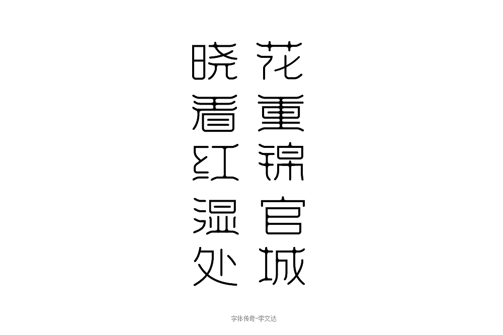 14P Creative Chinese font logo design scheme #.1661