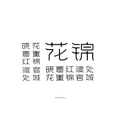 Permalink to 14P Creative Chinese font logo design scheme #.1661