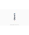 26P Chinese commercial font design collection #.118