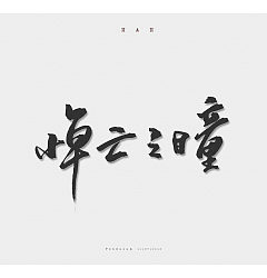 Permalink to 7P Chinese traditional calligraphy brush calligraphy font style appreciation #.1562