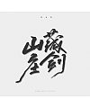 8P Chinese traditional calligraphy brush calligraphy font style appreciation #.1563