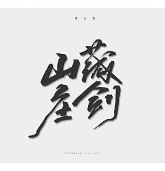 Permalink to 8P Chinese traditional calligraphy brush calligraphy font style appreciation #.1563