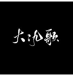 Permalink to 9P Chinese traditional calligraphy brush calligraphy font style appreciation #.1564