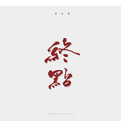 Permalink to 6P Chinese traditional calligraphy brush calligraphy font style appreciation #.1565