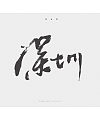 7P Chinese traditional calligraphy brush calligraphy font style appreciation #.1566