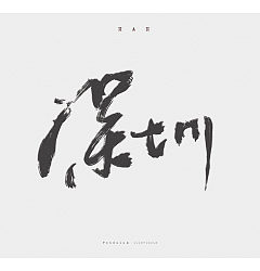 Permalink to 7P Chinese traditional calligraphy brush calligraphy font style appreciation #.1566