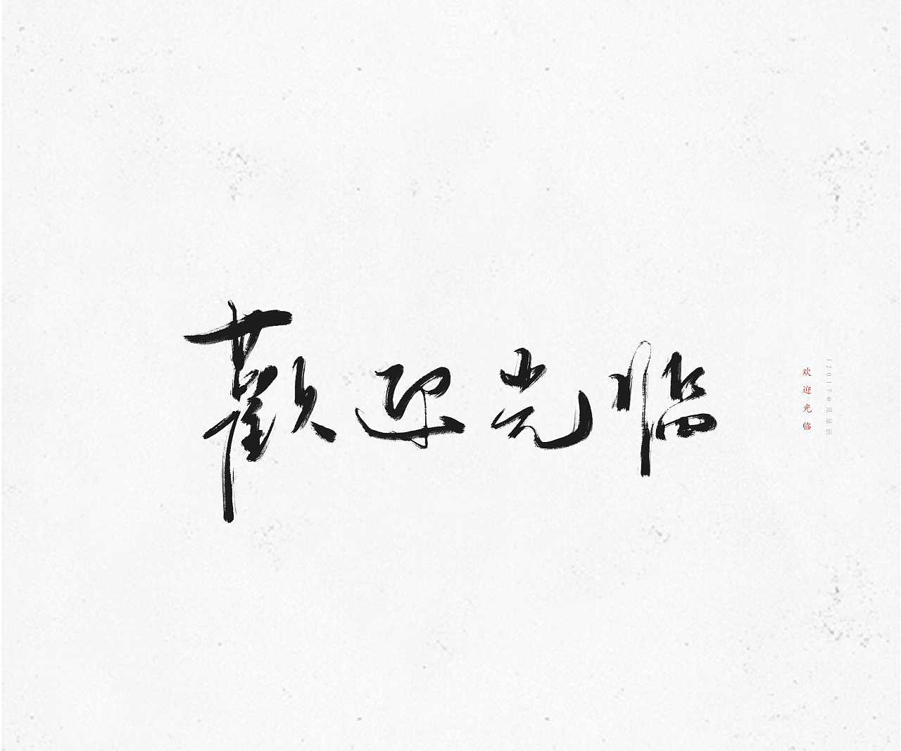 8P Chinese traditional calligraphy brush calligraphy font style appreciation #.1568