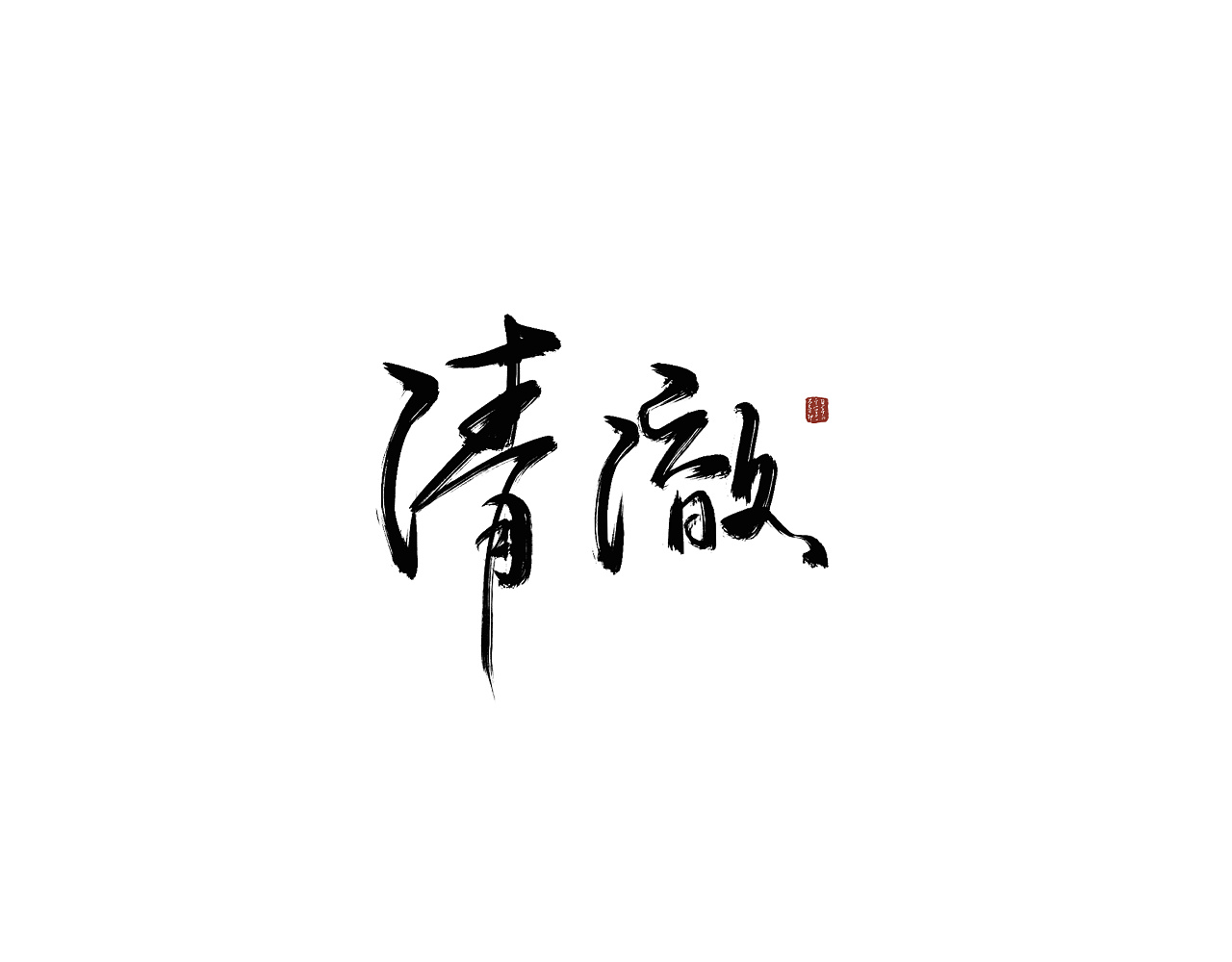 5P Chinese traditional calligraphy brush calligraphy font style appreciation #.1570