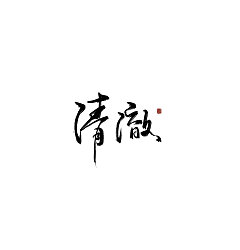Permalink to 5P Chinese traditional calligraphy brush calligraphy font style appreciation #.1570