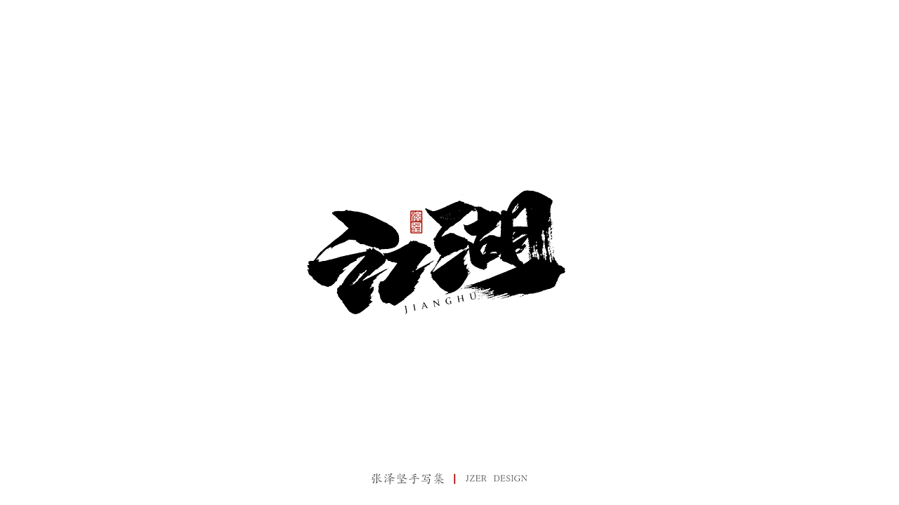 14P Chinese traditional calligraphy brush calligraphy font style appreciation #.1571