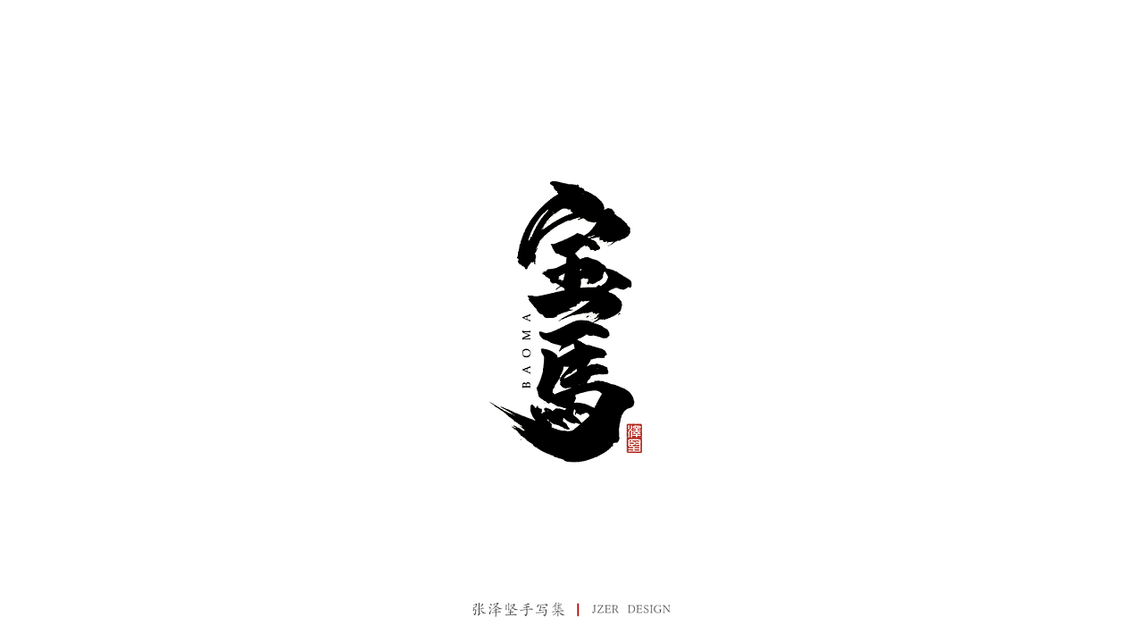 14P Chinese traditional calligraphy brush calligraphy font style appreciation #.1571