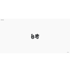 Permalink to 26P Creative Chinese font logo design scheme #.1663