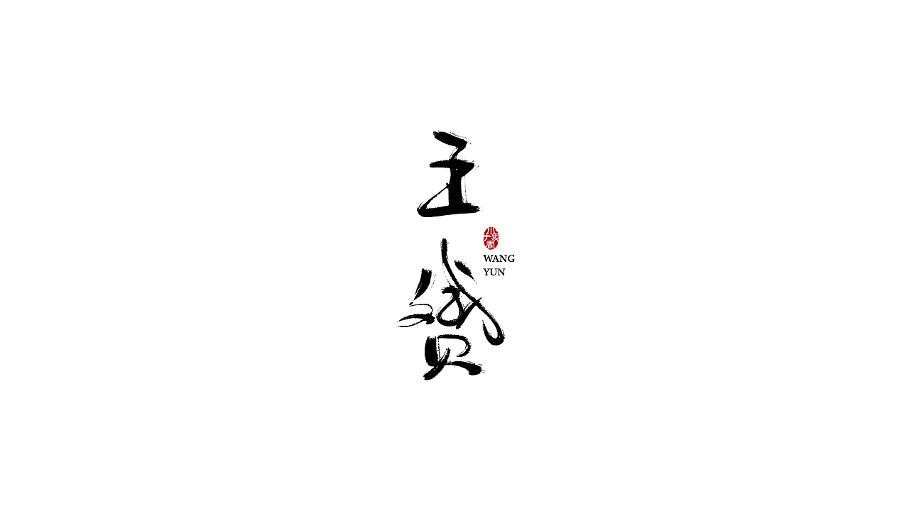 22P Chinese traditional calligraphy brush calligraphy font style appreciation #.1572
