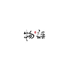 Permalink to 22P Chinese traditional calligraphy brush calligraphy font style appreciation #.1572