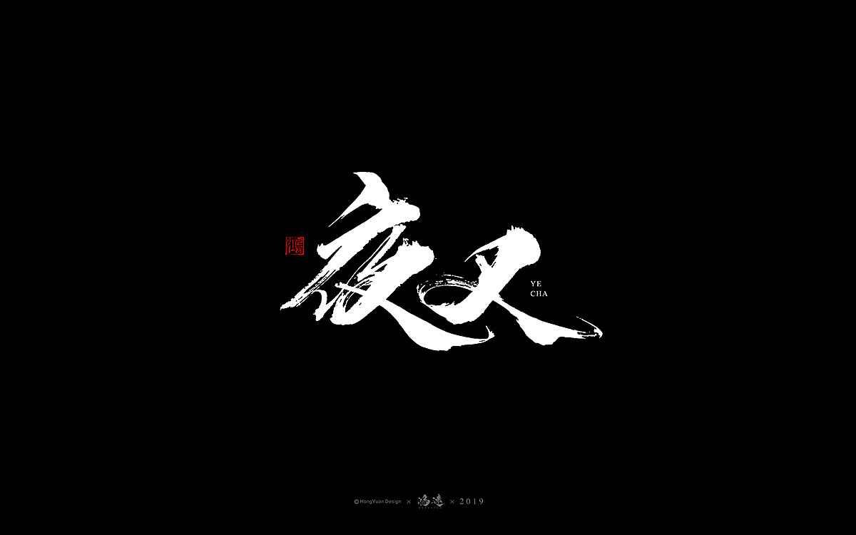 10P Chinese traditional calligraphy brush calligraphy font style appreciation #.1576