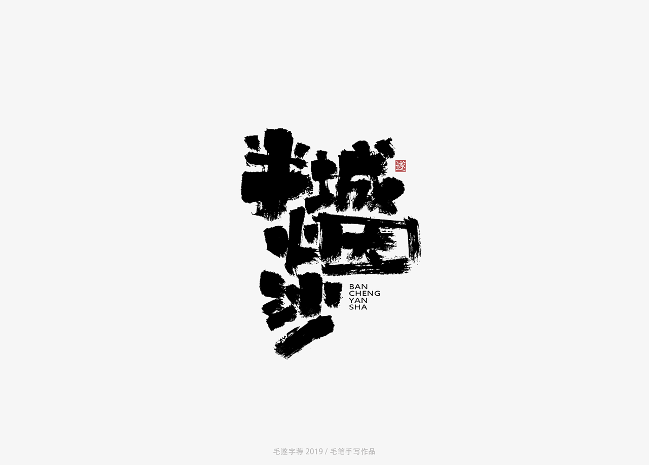 13P Chinese traditional calligraphy brush calligraphy font style appreciation #.1577