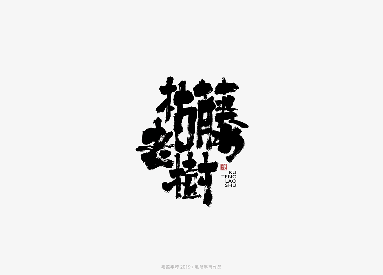 13P Chinese traditional calligraphy brush calligraphy font style appreciation #.1577