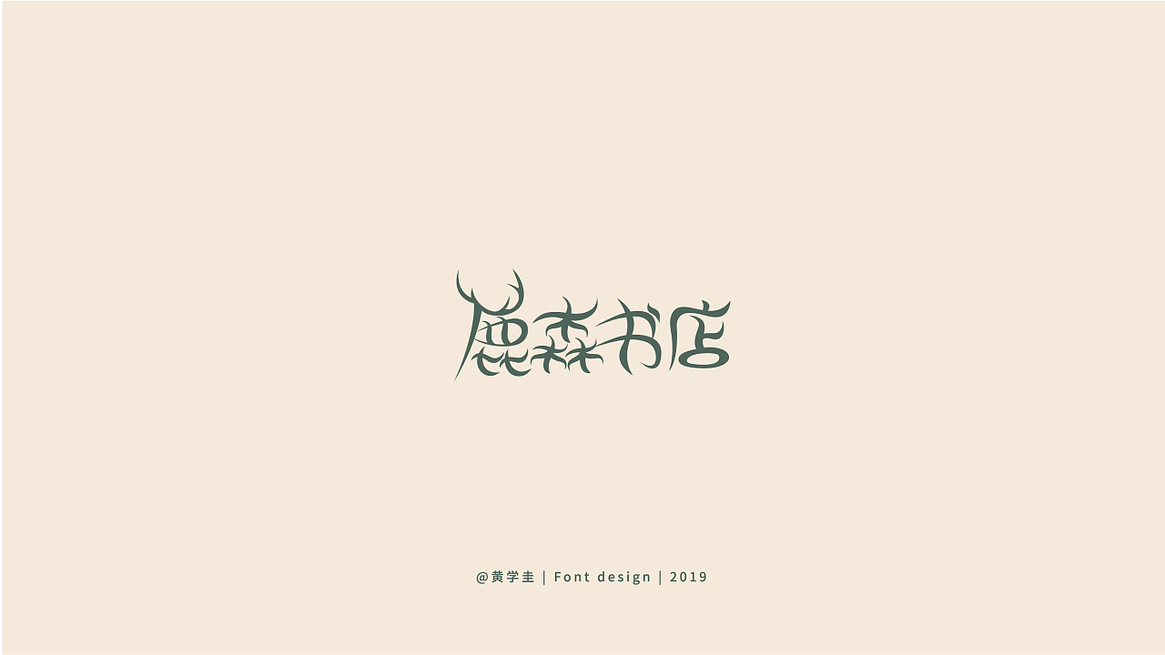 78P Creative Chinese font logo design scheme #.1664