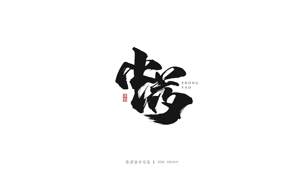 14P Chinese traditional calligraphy brush calligraphy font style appreciation #.1580