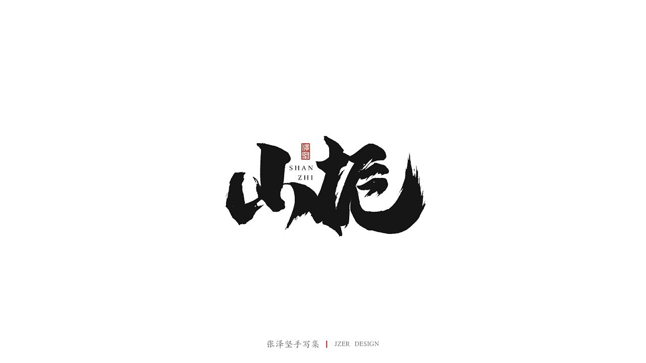 14P Chinese traditional calligraphy brush calligraphy font style appreciation #.1580