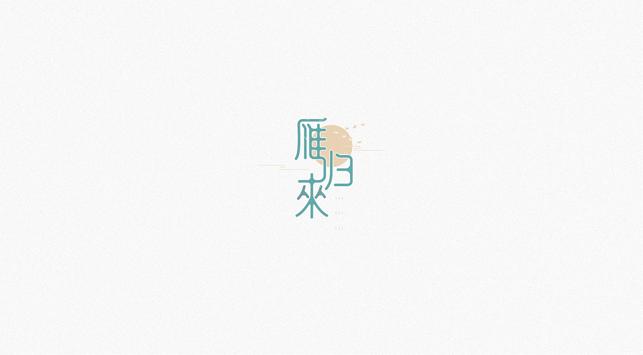 15P Creative Chinese font logo design scheme #.1666