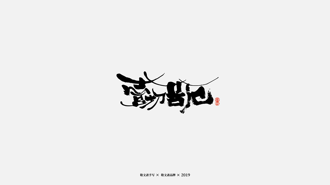 7P Chinese traditional calligraphy brush calligraphy font style appreciation #.1583